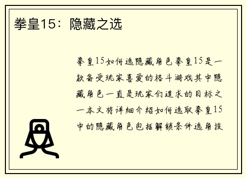 拳皇15：隐藏之选
