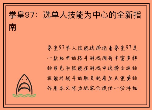 拳皇97：选单人技能为中心的全新指南