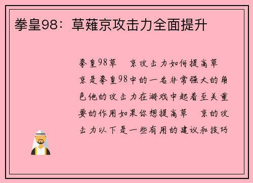 拳皇98：草薙京攻击力全面提升