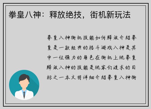 拳皇八神：释放绝技，街机新玩法