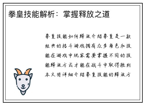 拳皇技能解析：掌握释放之道