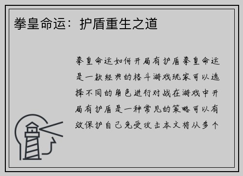 拳皇命运：护盾重生之道