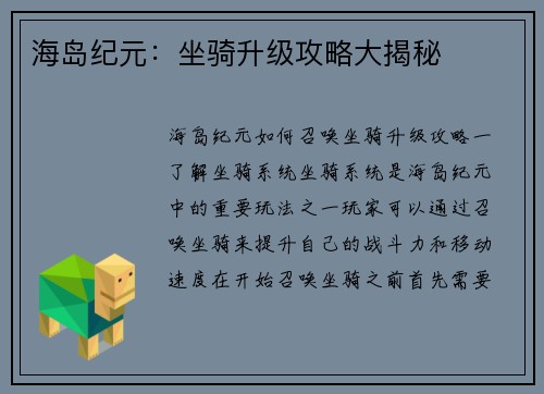 海岛纪元：坐骑升级攻略大揭秘