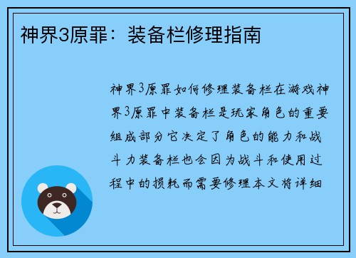 神界3原罪：装备栏修理指南