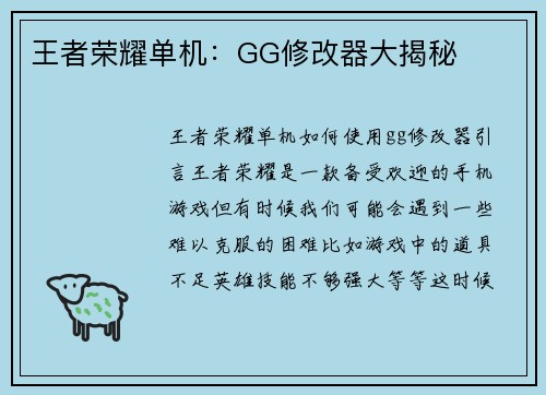 王者荣耀单机：GG修改器大揭秘
