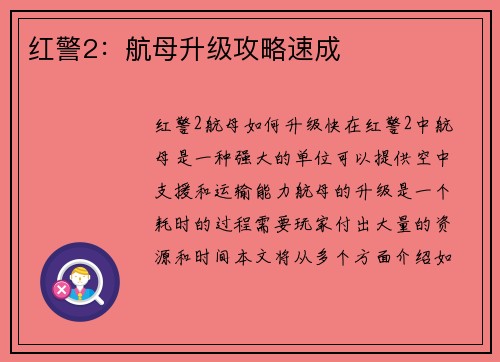 红警2：航母升级攻略速成