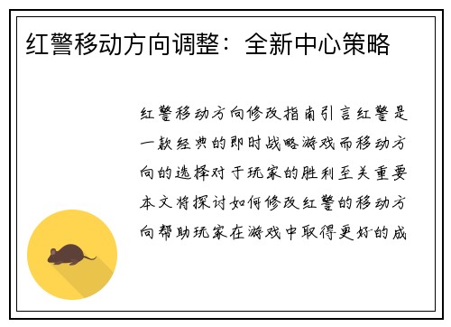 红警移动方向调整：全新中心策略