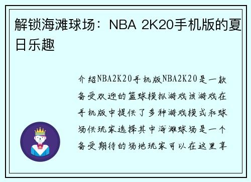 解锁海滩球场：NBA 2K20手机版的夏日乐趣