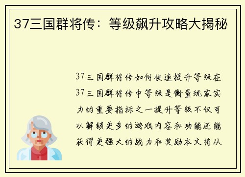 37三国群将传：等级飙升攻略大揭秘