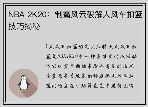 NBA 2K20：制霸风云破解大风车扣篮技巧揭秘
