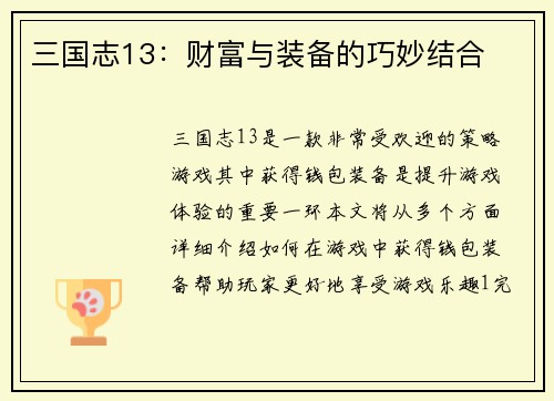 三国志13：财富与装备的巧妙结合