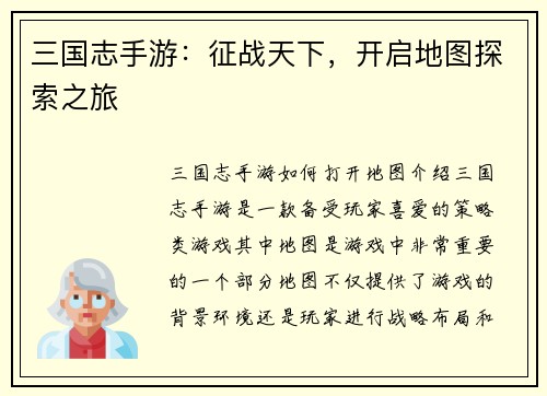 三国志手游：征战天下，开启地图探索之旅
