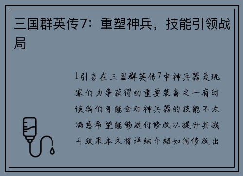 三国群英传7：重塑神兵，技能引领战局