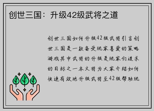 创世三国：升级42级武将之道