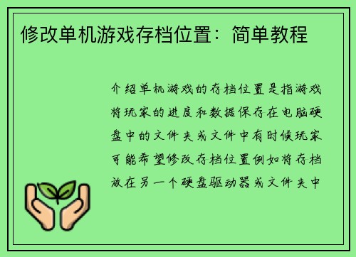 修改单机游戏存档位置：简单教程