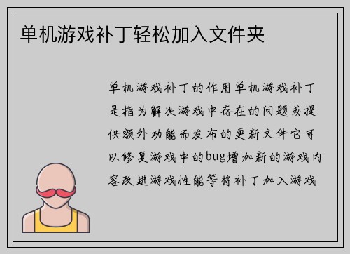 单机游戏补丁轻松加入文件夹