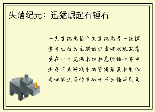 失落纪元：迅猛崛起石锤石