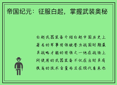 帝国纪元：征服白起，掌握武装奥秘