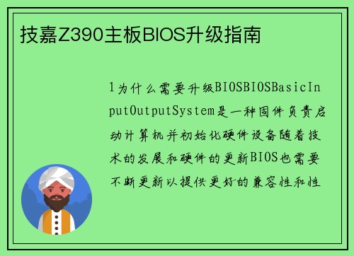 技嘉Z390主板BIOS升级指南