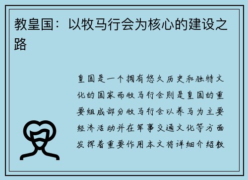 教皇国：以牧马行会为核心的建设之路