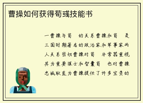 曹操如何获得荀彧技能书