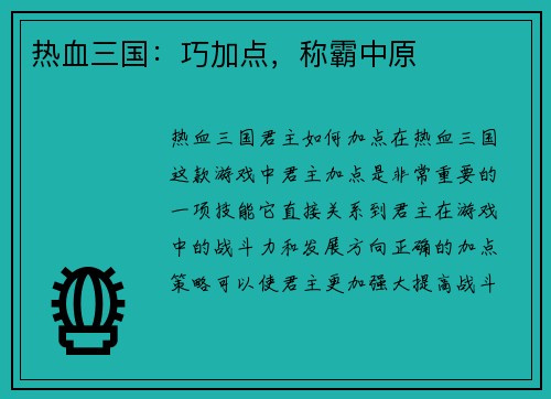 热血三国：巧加点，称霸中原