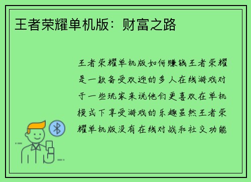 王者荣耀单机版：财富之路