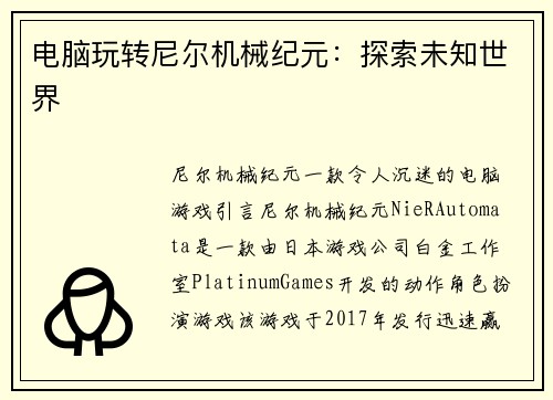 电脑玩转尼尔机械纪元：探索未知世界