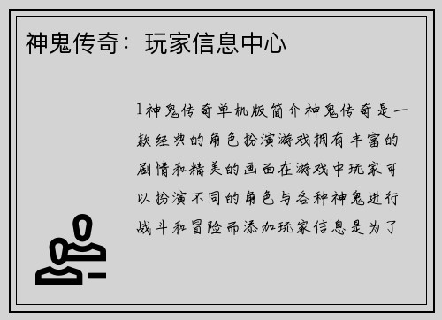 神鬼传奇：玩家信息中心