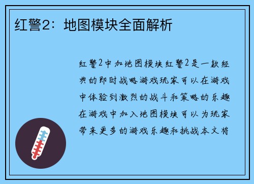 红警2：地图模块全面解析