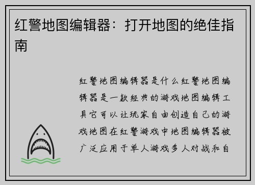 红警地图编辑器：打开地图的绝佳指南