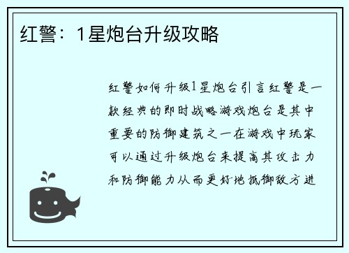 红警：1星炮台升级攻略