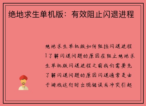 绝地求生单机版：有效阻止闪退进程