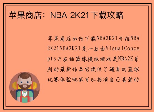 苹果商店：NBA 2K21下载攻略
