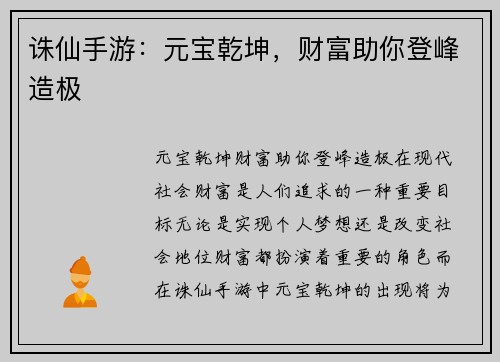 诛仙手游：元宝乾坤，财富助你登峰造极