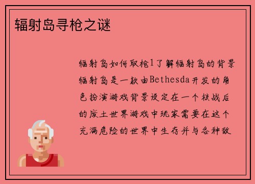 辐射岛寻枪之谜