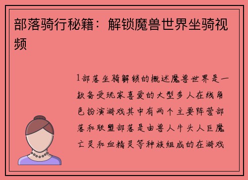部落骑行秘籍：解锁魔兽世界坐骑视频