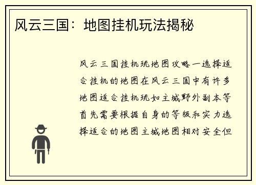 风云三国：地图挂机玩法揭秘