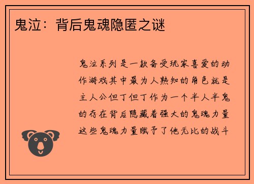 鬼泣：背后鬼魂隐匿之谜