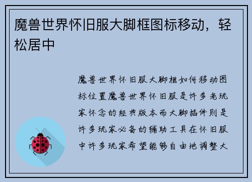 魔兽世界怀旧服大脚框图标移动，轻松居中