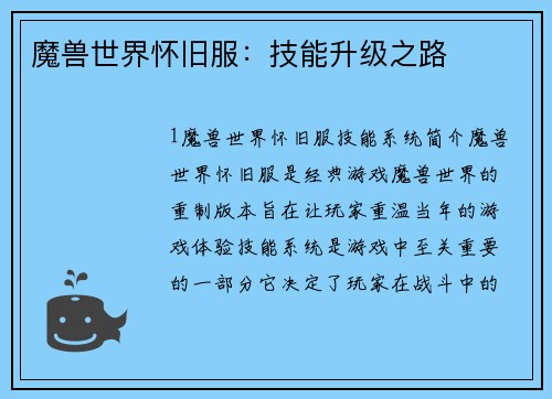 魔兽世界怀旧服：技能升级之路
