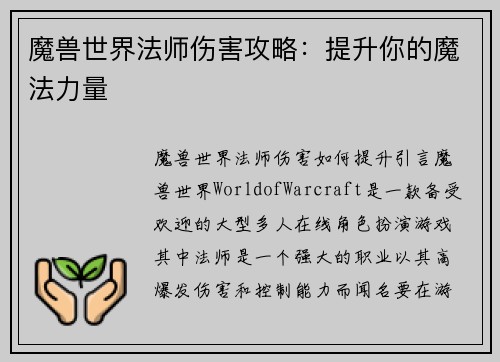 魔兽世界法师伤害攻略：提升你的魔法力量