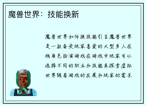 魔兽世界：技能换新