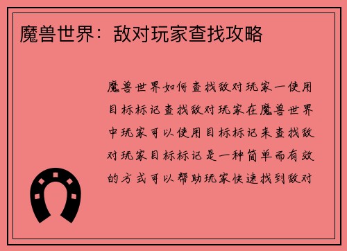 魔兽世界：敌对玩家查找攻略