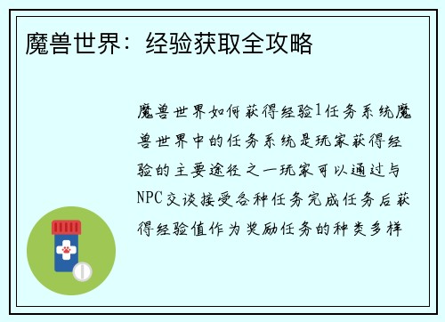 魔兽世界：经验获取全攻略
