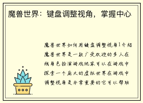 魔兽世界：键盘调整视角，掌握中心