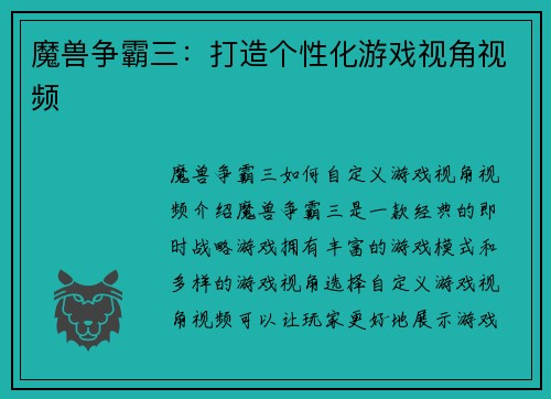 魔兽争霸三：打造个性化游戏视角视频