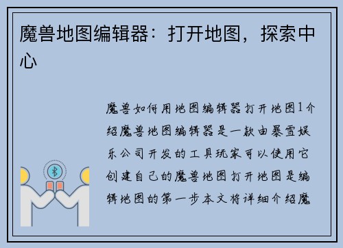 魔兽地图编辑器：打开地图，探索中心