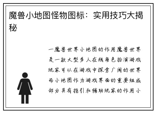 魔兽小地图怪物图标：实用技巧大揭秘