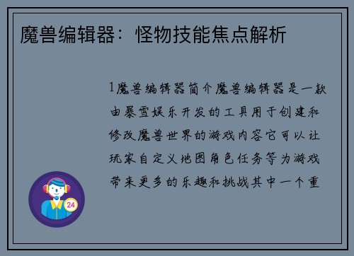 魔兽编辑器：怪物技能焦点解析